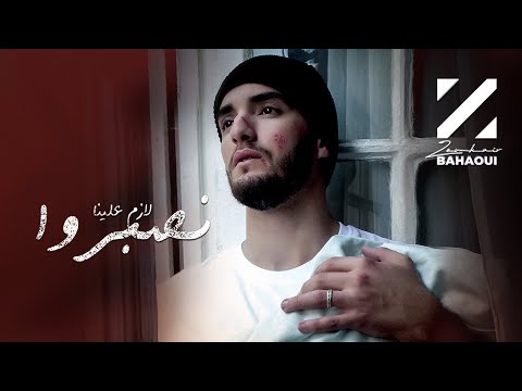 زهير بهاوي لازم علينا نصبرو