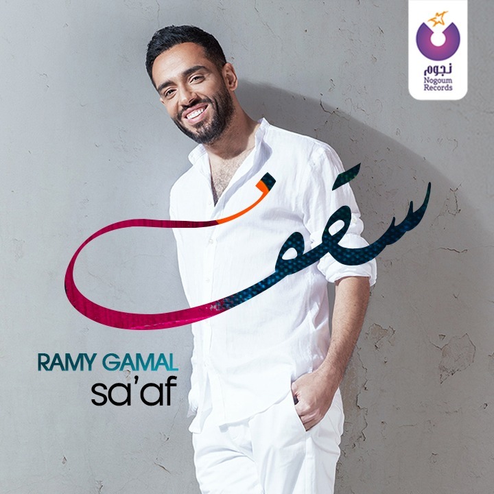 أغنية "سقف" ضمن ألبوم "أنا