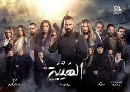 مسلسل الهيبة
