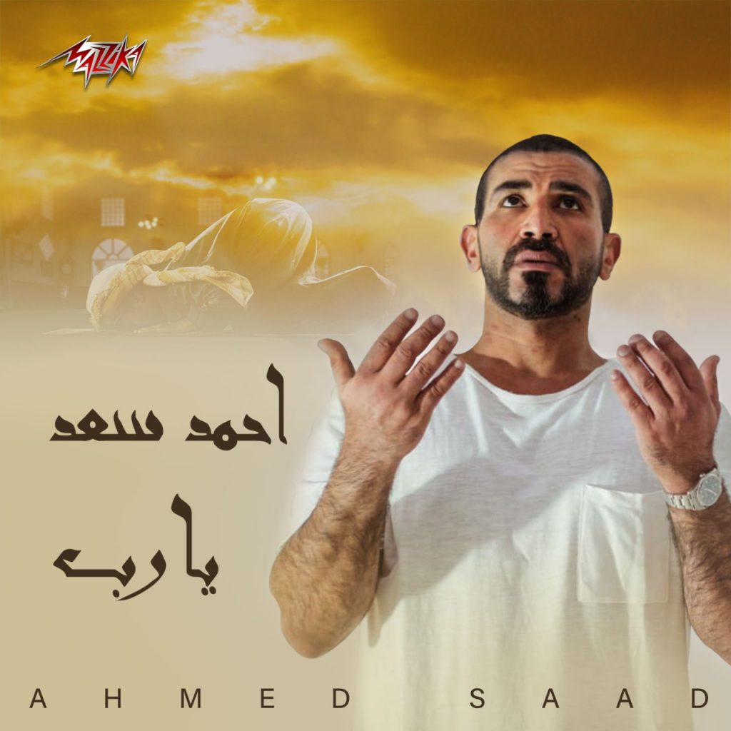 اليـوم من "مزيكا ".. طرح ألبوم "يارب" للفنان أحمد سعد