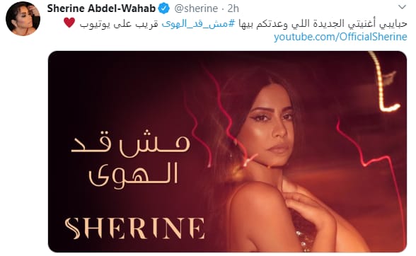  أعلنت شيرين عن الأغنية من خلال حسابها الشخصي علي "تويتر" 