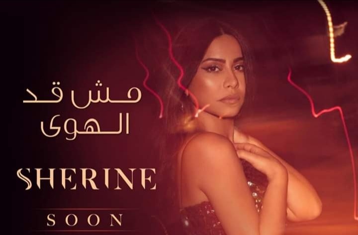 شيرين عبد الوهاب تستعد لطرح أحدث اغانيها "مش قد الهوي" قريبآ