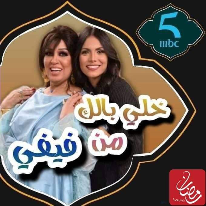 خلي بالك من فيفي
