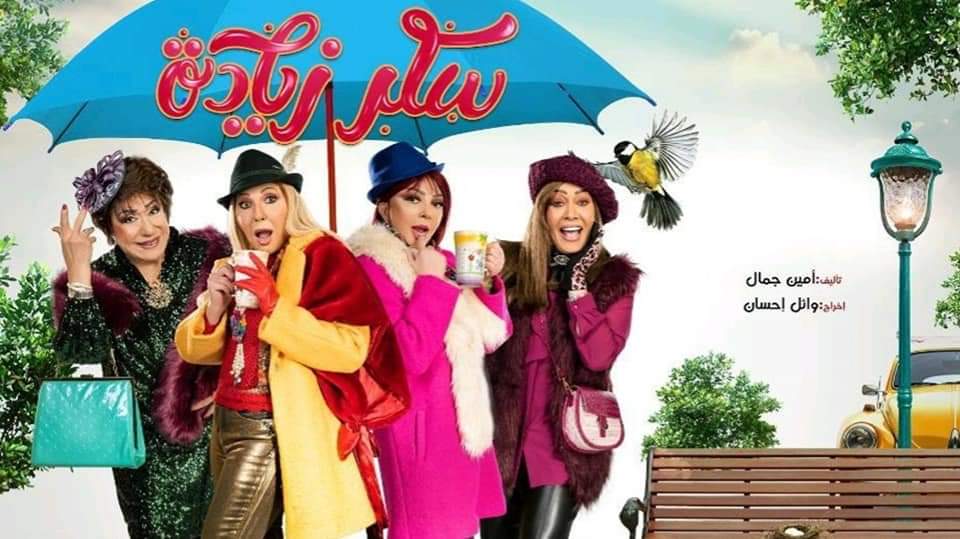 تفاصيل مسلسل"سكر زيادة" على شاشة "MBC مصر" في رمضان