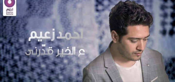 ع الخير قدرني" دعاء جديد ل أحمد زعيم بمناسبة شهر رمضان