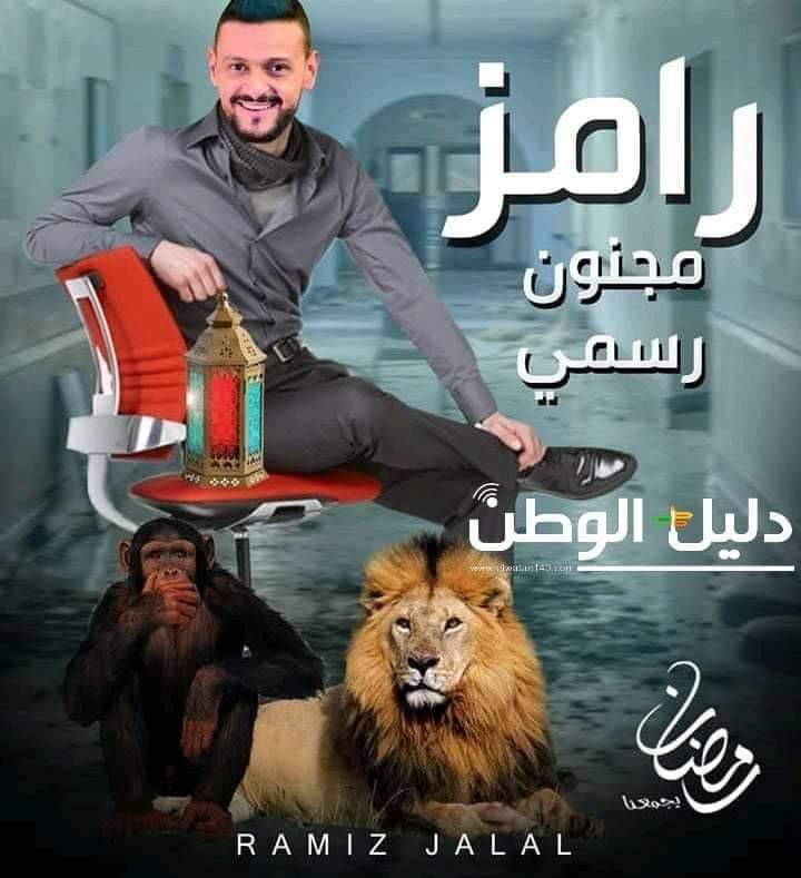 رامز مجنون رسمي 