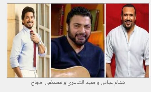 هشام عباس وحميد الشاعرى و مصطفى حجاج مع المتحدة للخدمات الإعلامية على الحياة و CBC للاحتفال مع المصريين بأعياد الربيع