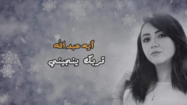 "قربك ينجيني" أحدث كليبات المطربة آية عبد الله بمناسبة شهر رمضان