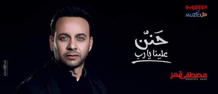 "حنن علينا يارب" ألبوم ديني جديد للفنان مصطفي قمر .. تعرف علي التفاصيل