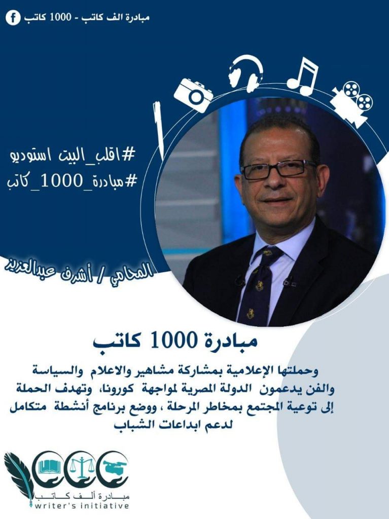 أشرف عبد العزيز يدعم مبادرة 1000 كاتب وحملتها الإعلامية