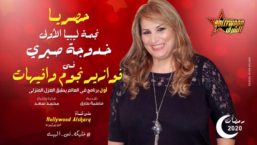 نجمة ليبيا الأولى خدوجة صبري تواصل تألقها في فوازير نجوم وإفيهات