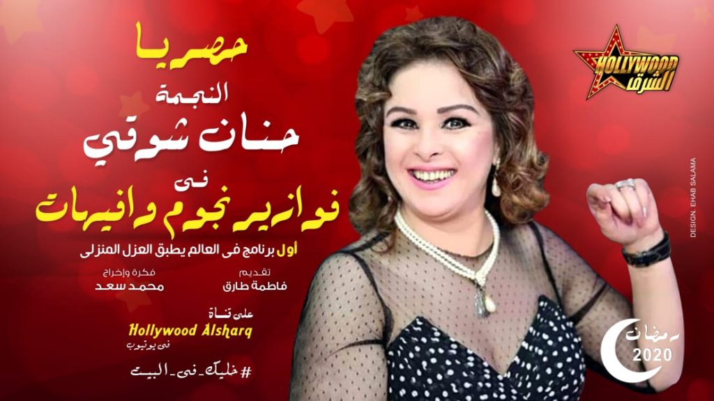 حنان شوقي تواصل تألقها في فوازير نجوم وإفيهات