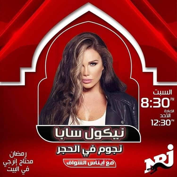 نيكول سابا على "إينرجي": اكتشفت أني امرأة قوية في الحظر المنزلي