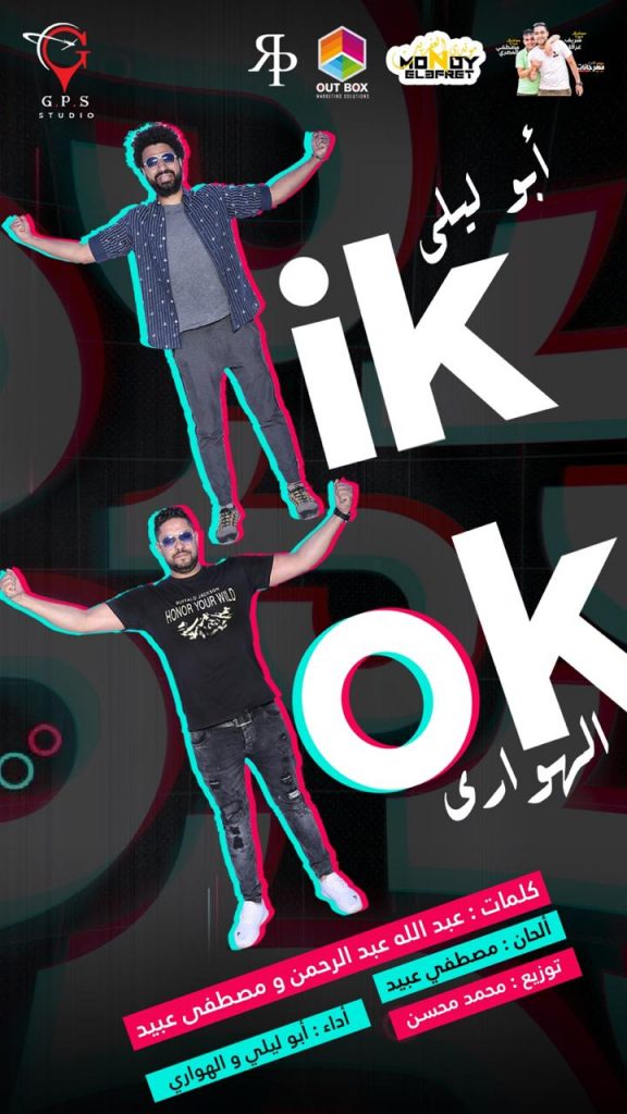 تيك توك أبو ليلي و الهواري تسبق أغنية محمد رمضان