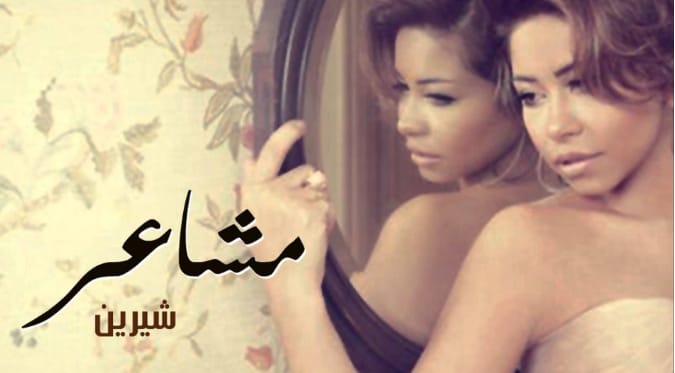 عرضت أغنية "مشاعر" على تتر مسلسل "حكاية حياة" للنجمة "غادة عبد الرازق" في رمضان "2013