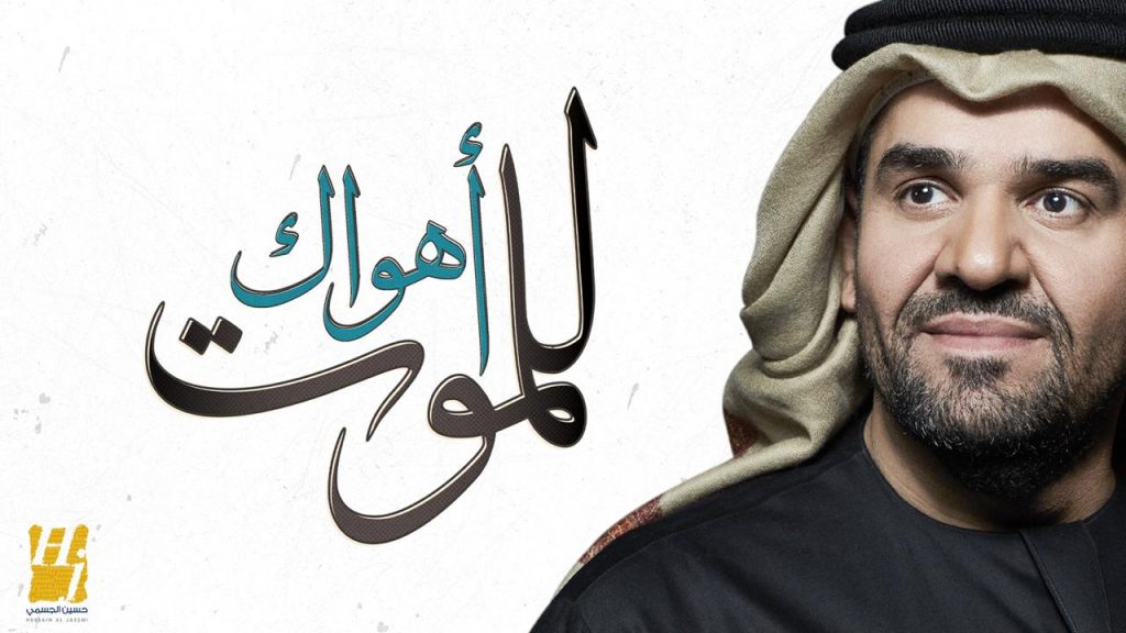 حسين الجسمي يعايد محبيه بـ"أهواك للموت"من أشعار العالية وألحانه ورؤيته الموسيقية