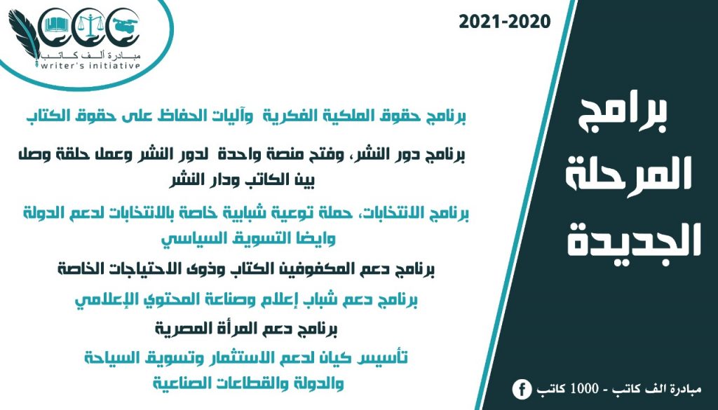 اطلاق برامج المرأة و الملكية الفكرية ودور النشر والإنتخابات وصناعة المحتوى الإعلامي بالصور تفاصيل مبادرة 1000 كاتب برامج المرحلة الجديدة