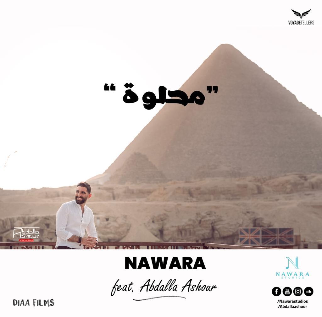 "مصر محلوة" أغنية وطنية بشكل جديد للمطرب عبد الله عاشور