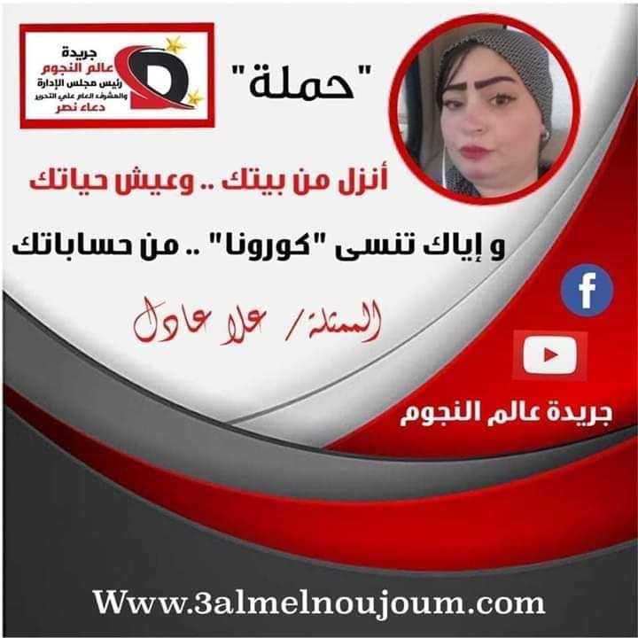 "علا عادل" سعيدة بمشاركتى فى حملة ضد مرض الكورونا