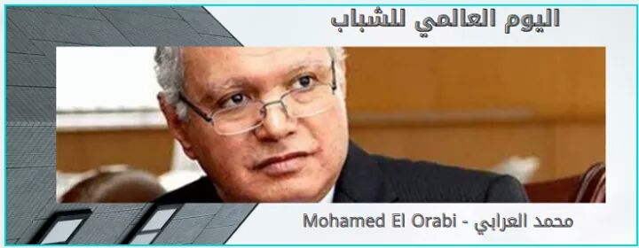 السفير محمد العرابي ادعم الشباب واستمع لهم..."اليوم العالمي للشباب"