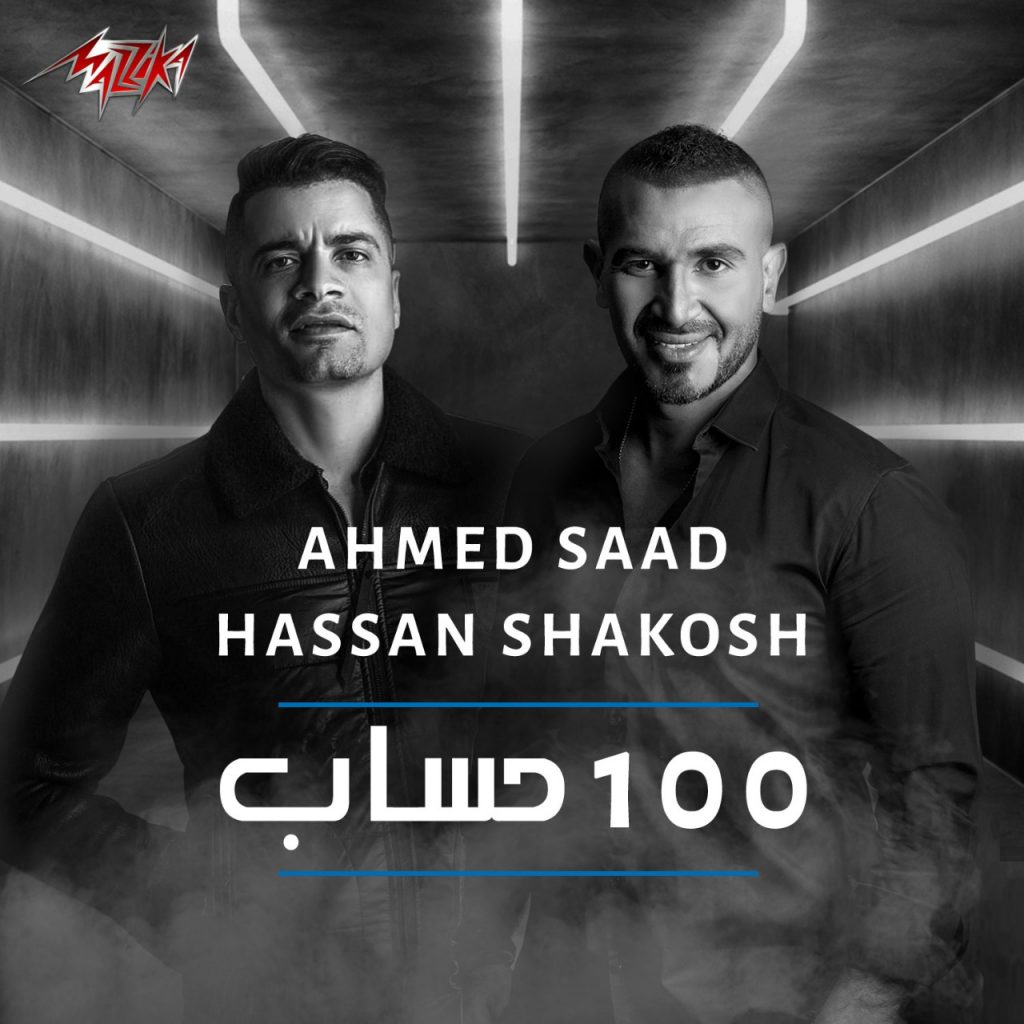 أغنية "100حساب" لـ أحمد سعد وحسن شاكوش تقترب من 3 ملايين مشاهدة بعد طرح "مزيكا" من يومين
