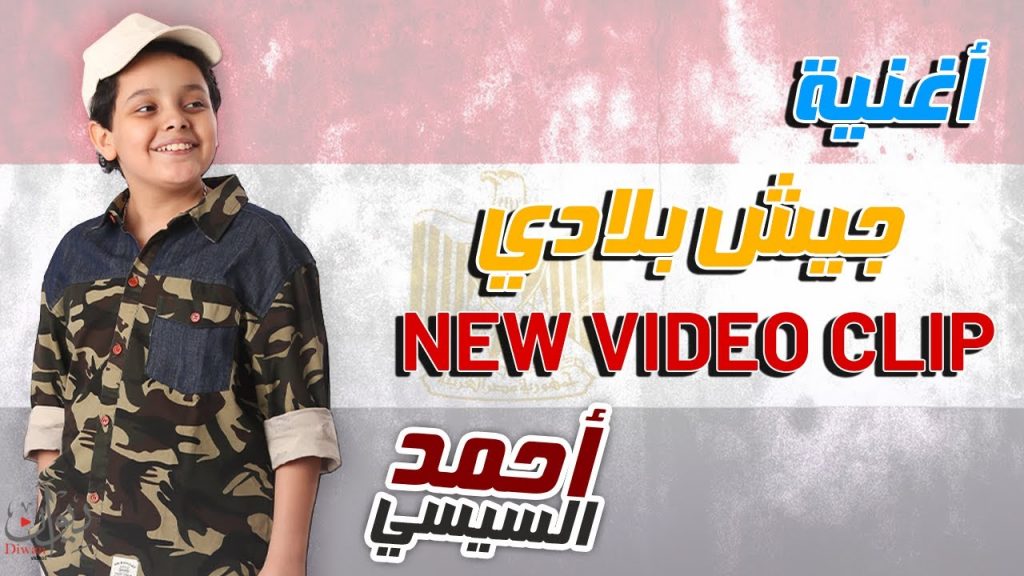أحمد السيسي يطرح أغنية جيش بلادي علي اليوتيوب