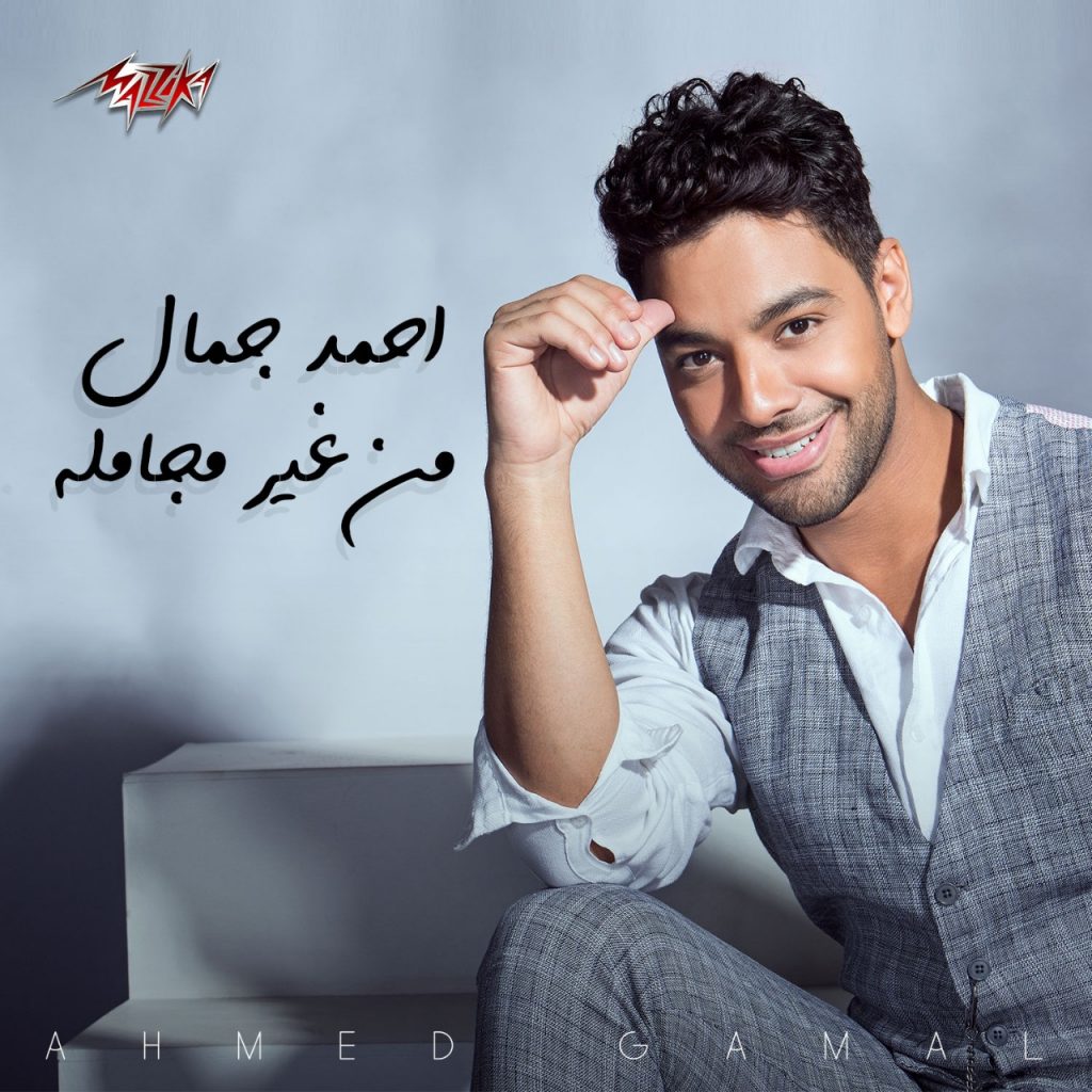 "مزيكا" تطرح لــ أحمد جمال "من غير مجاملة"بمناسبة عيد الأضحى