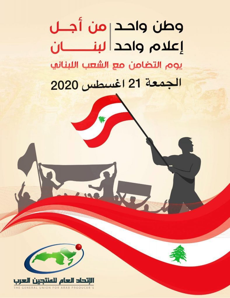 المنتجين العرب يدعو لتظاهرة مجتمعيه اعلاميه تضامنا مع لبنان ٢١ أغسطس
