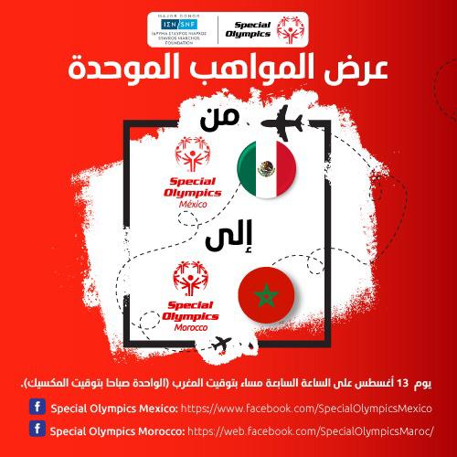 للمرة الاولى لاعبو الرياضات الموحدة من شمال أفريقيا وأمريكا الجنوبية معا ليفجرون مواهبهم