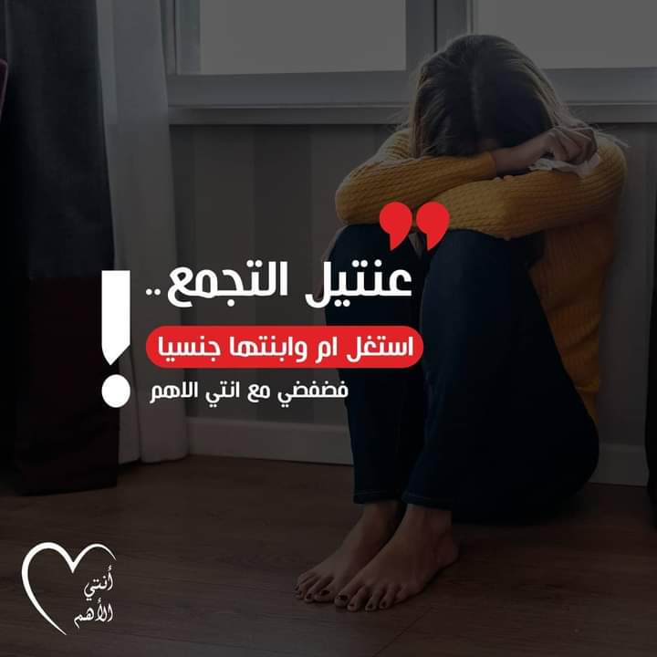 انتي الاهم :نطالب بتوقيع اقصى عقوبة على من يثبت تورطه في جريمة التحرش الجنسي