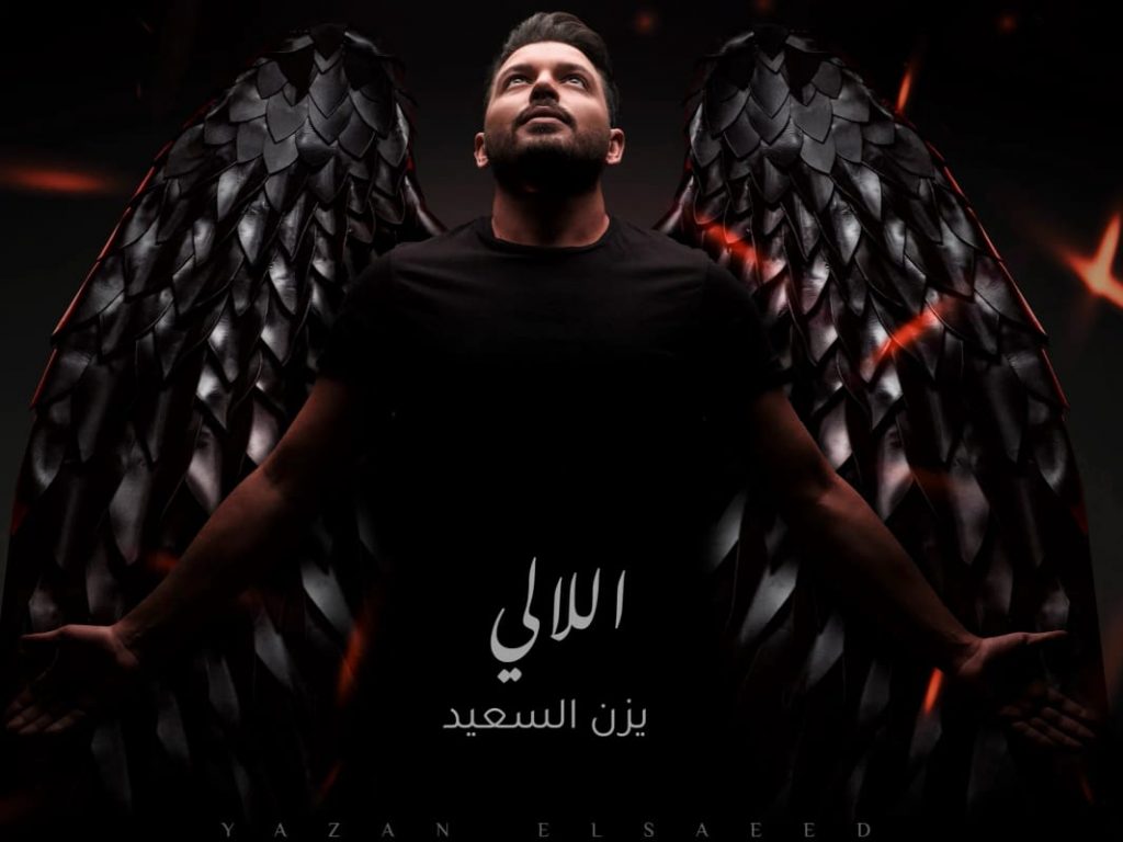 "اللالي" من كلمات هشام صادق و ألحان مدين و توزيع عمرو عبد الفتاح ، ميكس و ماستر مصطفي رؤوف ،