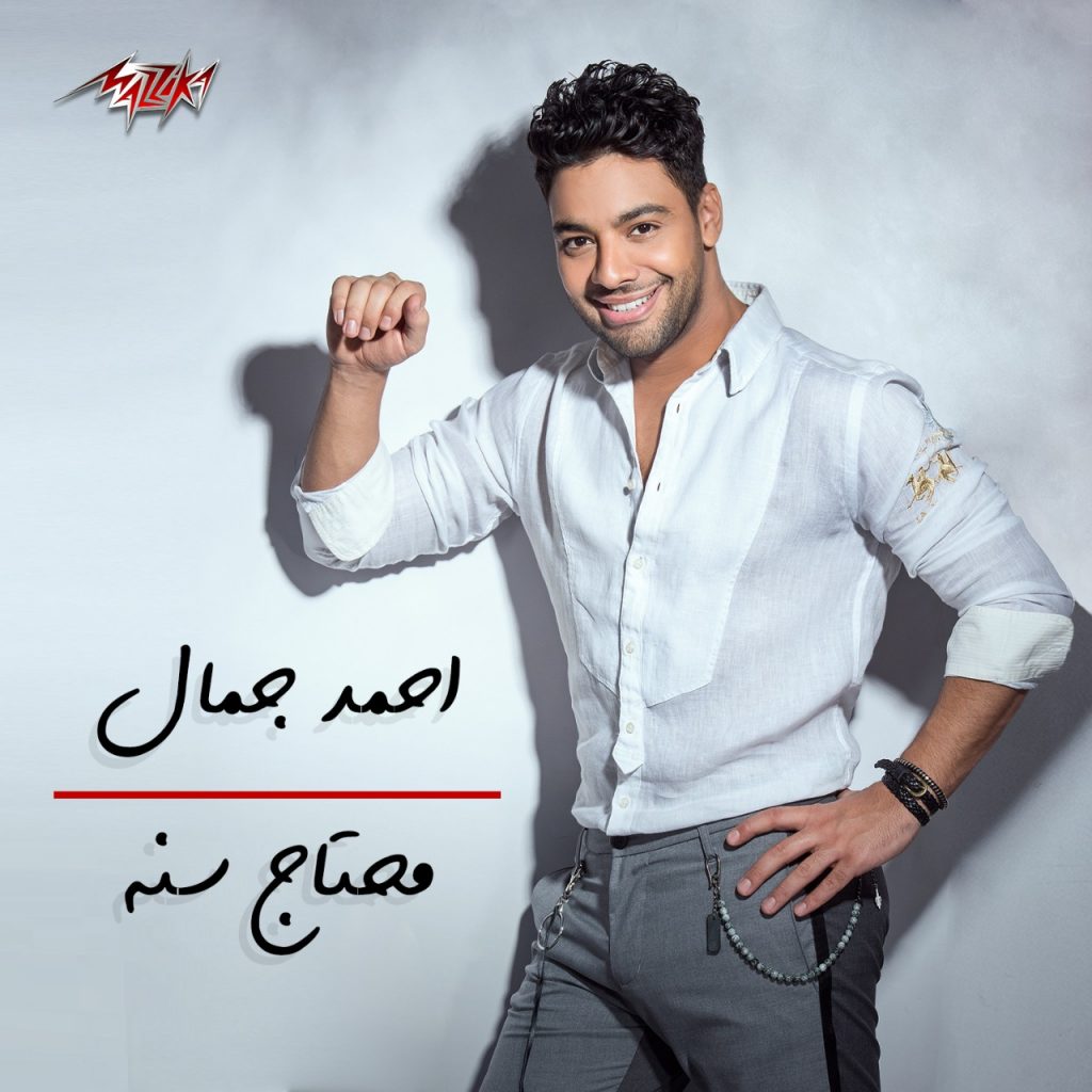 "مزيكا" تطرح لــ أحمد جمال
"محتاج سنة"