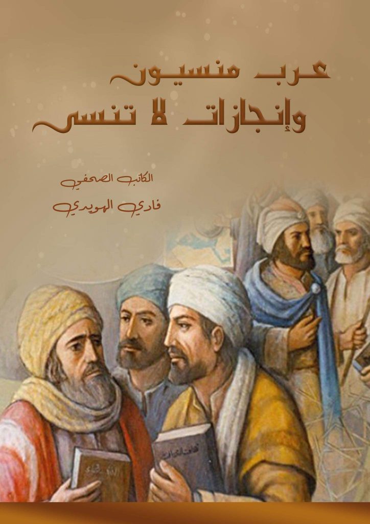 حدد فادي الهويدي من خلال كتابه الفترة الزمنية التي رصد من خلالها تلك الإنجازات والشخصيات