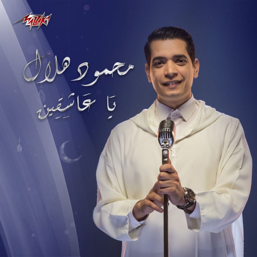 محمود هلال يطرح ياعاشقين بمناسبة عيد النبوي الشريف