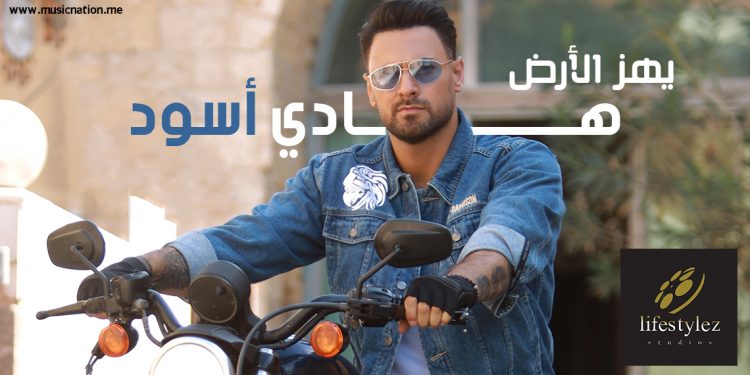 "يهز الأرض" فيديو كليب جديد لـ هادي أسود علي موقع اليوتيوب