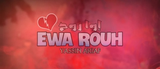 ايوا روح