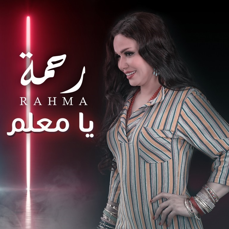 رحمة تطرح كليب «يا معلم» على اليوتيوب