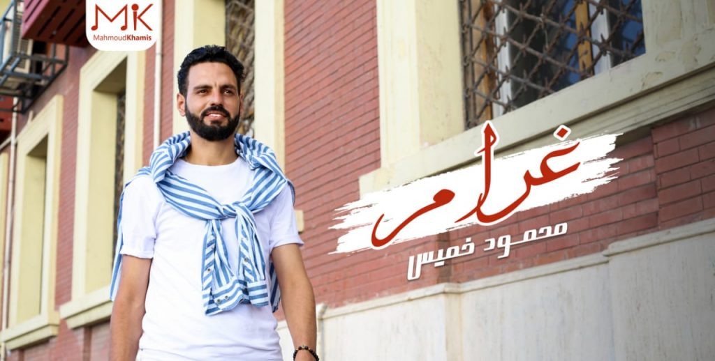 محمود خميس يستعد لطرح "غرام" خلال أيام