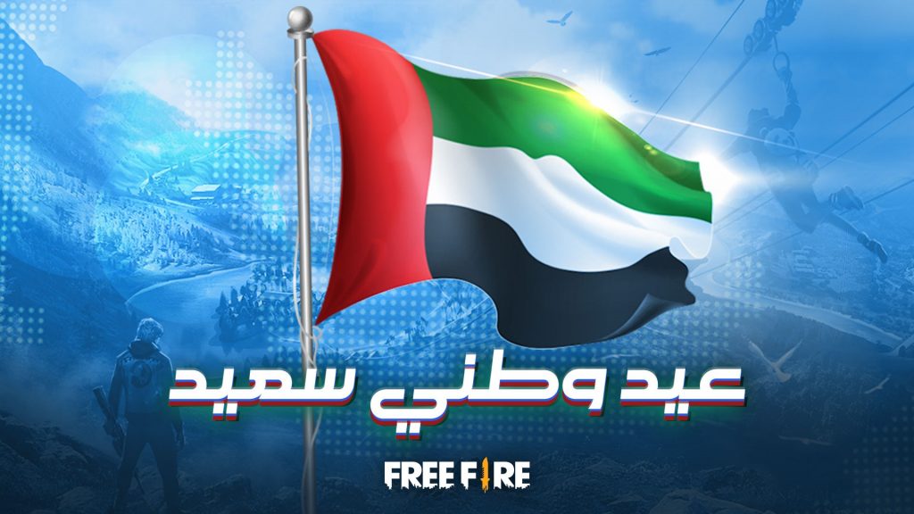 غارينا فري فاير تقدم عروض خاصة باليوم الوطني في الإمارات العربية المتحدة