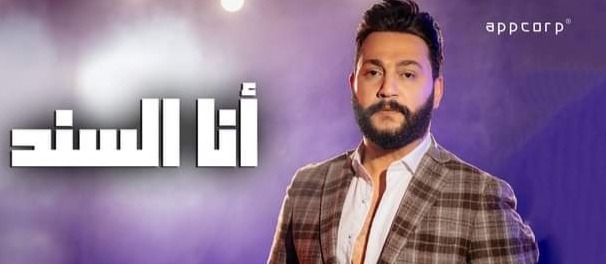 "أنا السند" فيديو كليب جديد لـ محمد عابدين حصريآ علي "اليوتيوب"