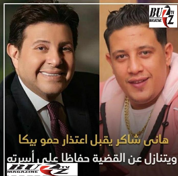 هاني شاكر يقبل اعتذار حمو بيكا ويتنازل عن القضية حفاظا على اسرته