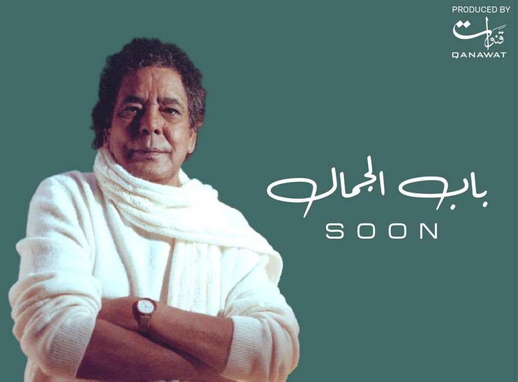 "باب الجمال" ألبوم جديد لـ محمد منير قريبآ