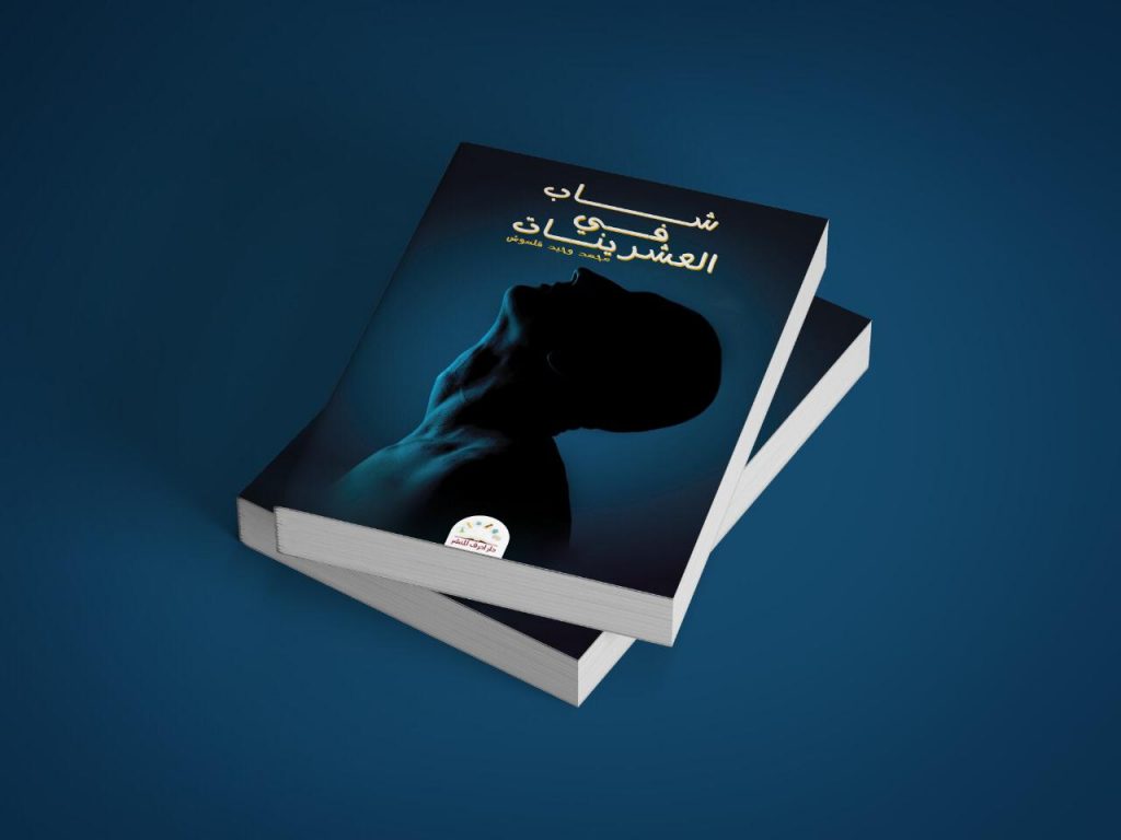 الديوان يحمل بين طياته الكثير من التجارب الشعرية لفئة الشباب في ظل الغزو الثقافي والالكتروني الموجود على منصات التواصل الاجتماعي