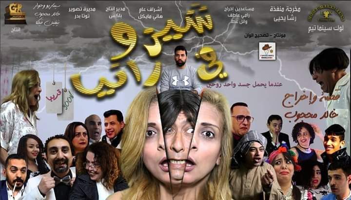 "شيزو ف رانيا" فيلم جديد لفريق "لوك سينما" يعرض في الهناجر بدار الأوبرا الخميس 17 ديسمبر الجاري