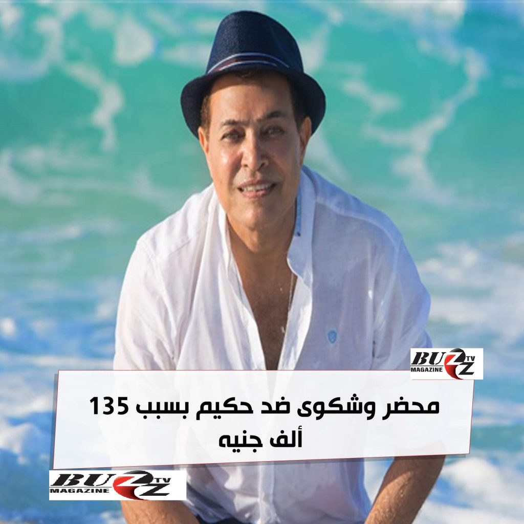 محضر و شكوى ضد حكيم بسبب 135 ألف جنيه