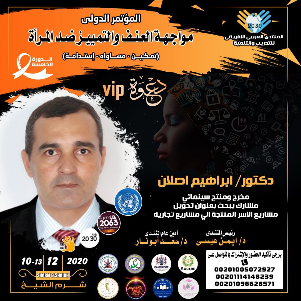 المؤتمر الدولي مواجهة العنف و التمييز ضد المرأة