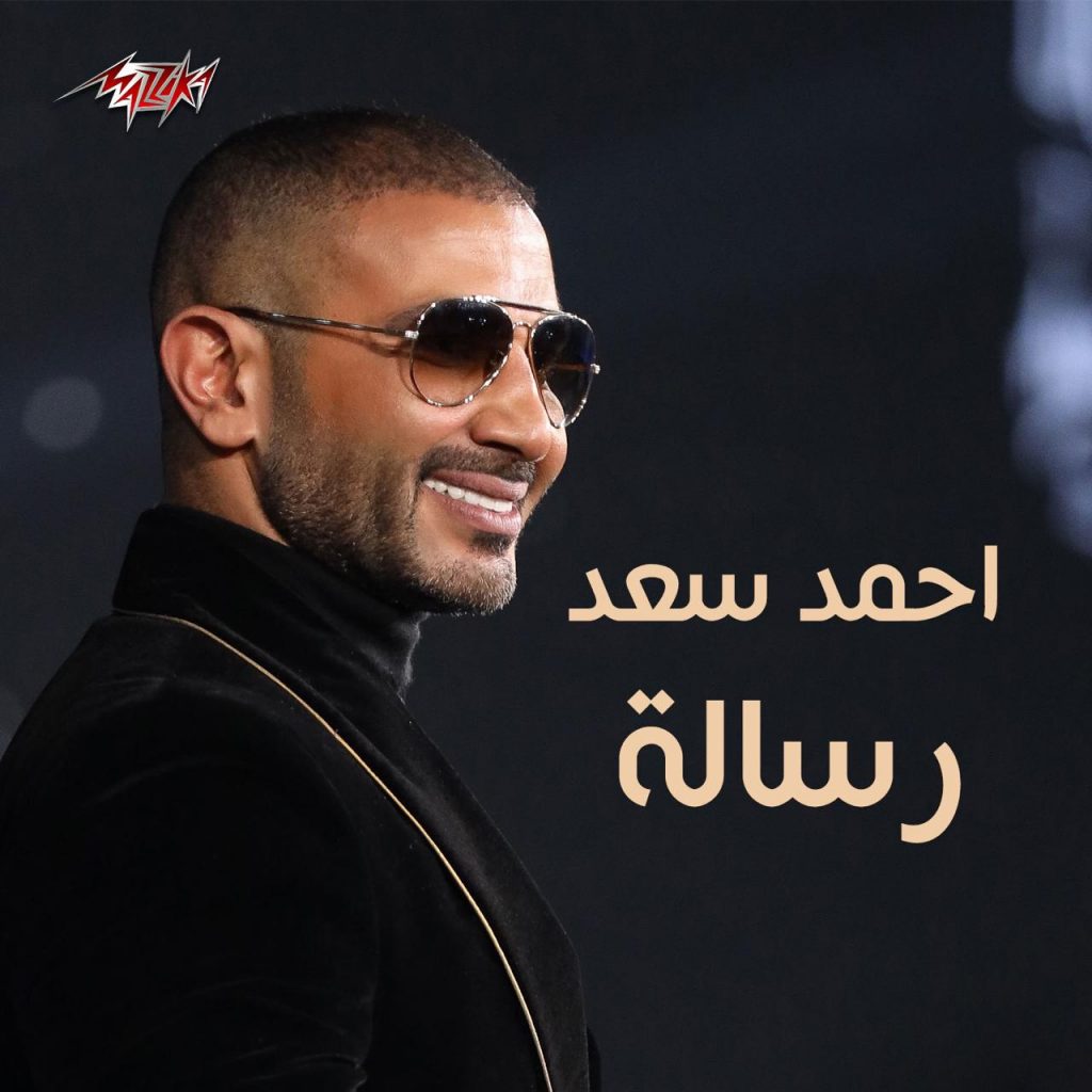 اليوم.."رسالة" أحمد سعد
إلى الخائنين على اليوتيوب