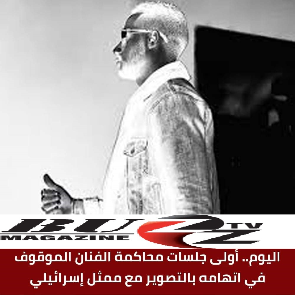 اليوم.. أولى جلسات محاكمة الفنان الموقوف في اتهامه بالتصوير مع ممثل إسرائيلي