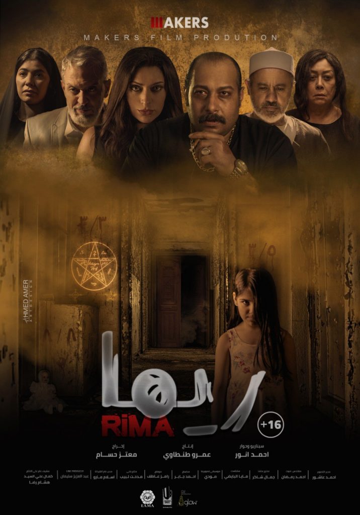 طرح فيلم «ريما» بدور العرض السينمائي يوم الاربعاء المقب