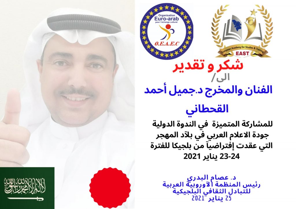 الندوة الدولية جودة الاعلام العربي في بلاد المهجر
